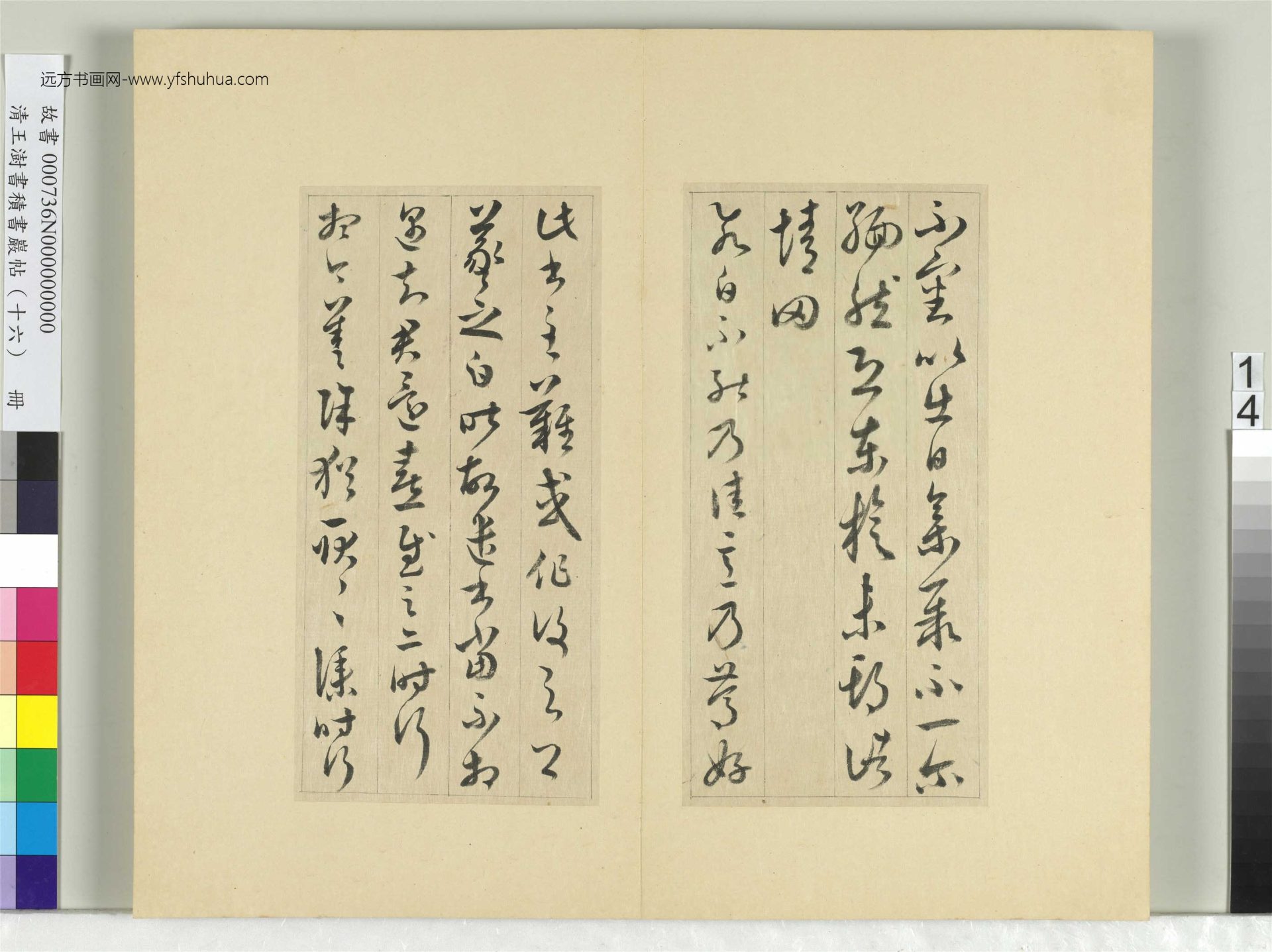 清-王澍-书积书岩帖册（十六）　冊14　臨王羲之三十三帖